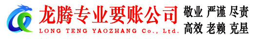 铅山龙腾要债公司